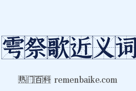 雩祭歌近义词是什么意思的图片